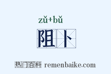 阻卜是什么意思的图片